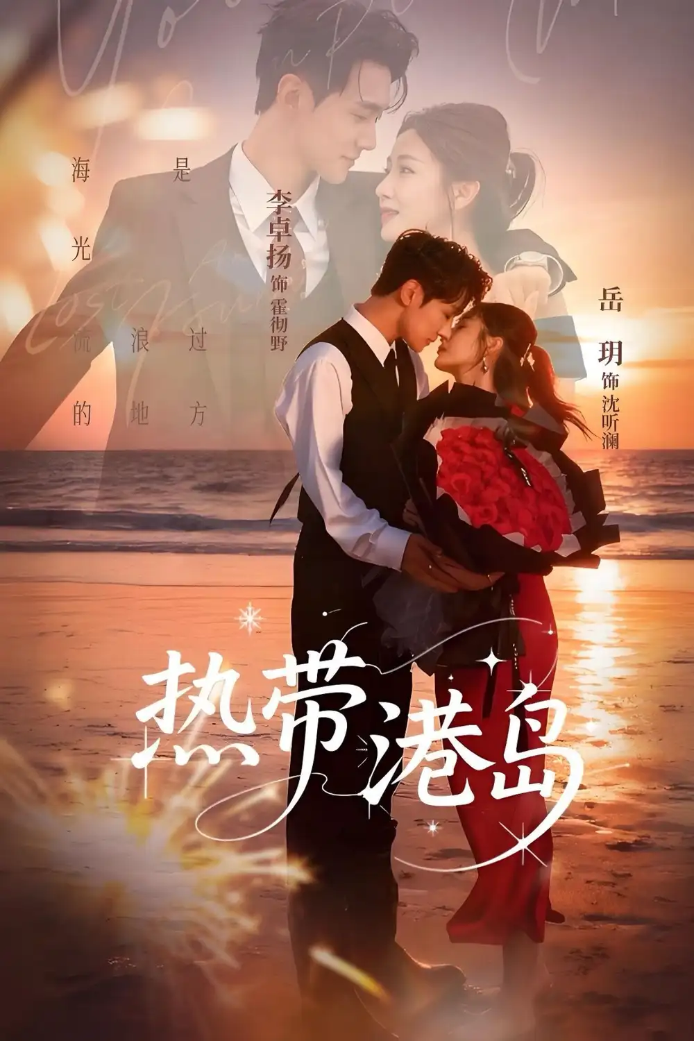 短剧《热带港岛》高清完整版全集免费观看