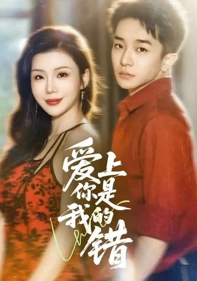 短剧《爱上你是我的错》高清完整版全集免费观看