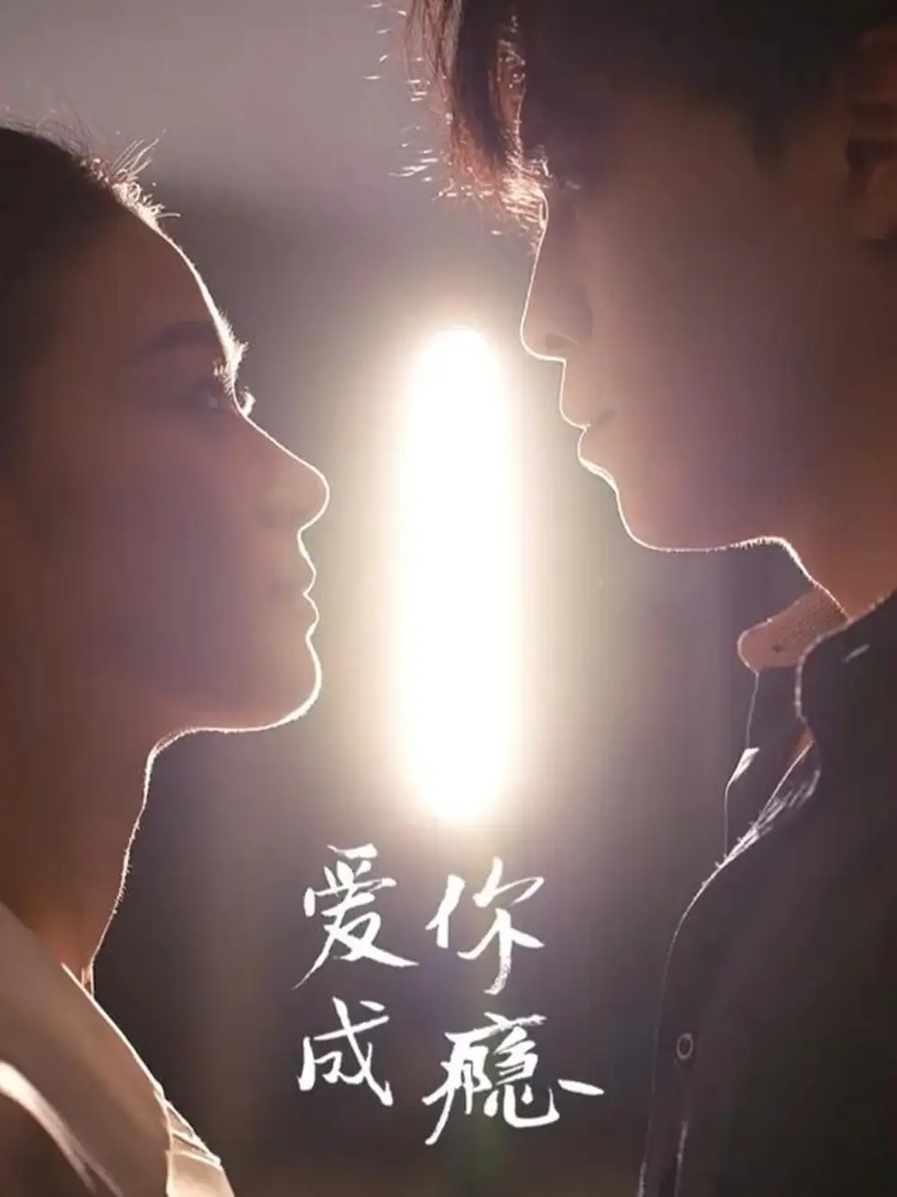 短剧《爱你成瘾》高清完整版全集免费观看