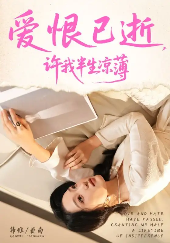 短剧《爱恨已逝许我半生凉薄》高清完整版全集免费观看