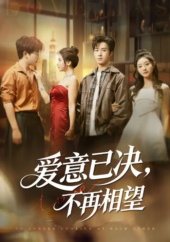 爱意已决不再相望(70集)余弦&阿曼达高清海报图片 爱意已决不再相望(70集)余弦&阿曼达海报