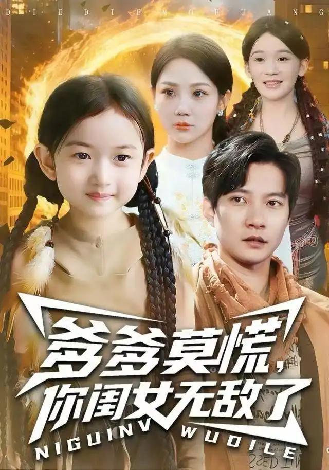 短剧《爹爹莫慌，你闺女无敌了》高清完整版全集免费观看