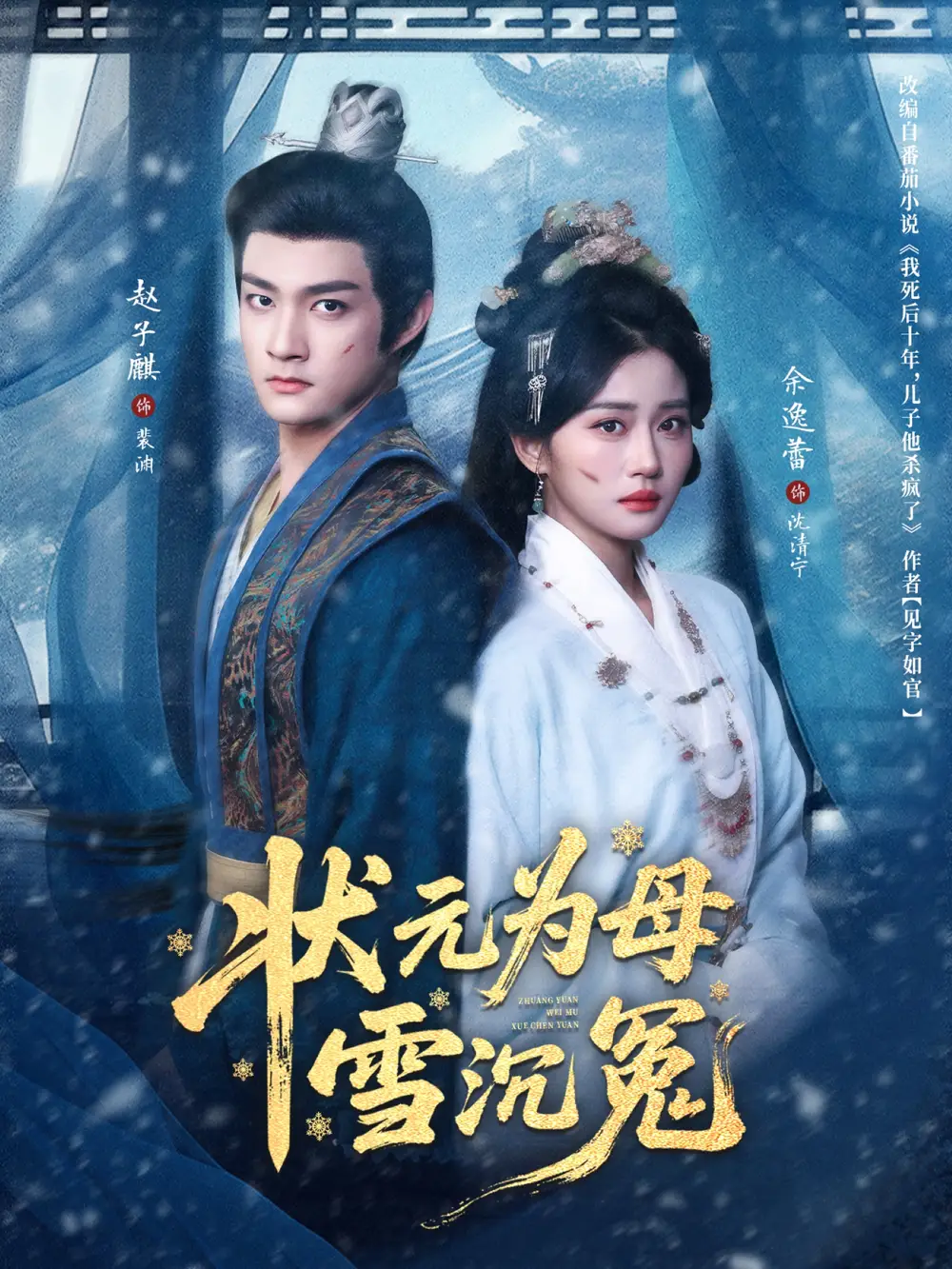 短剧《状元为母雪沉冤》高清完整版全集免费观看