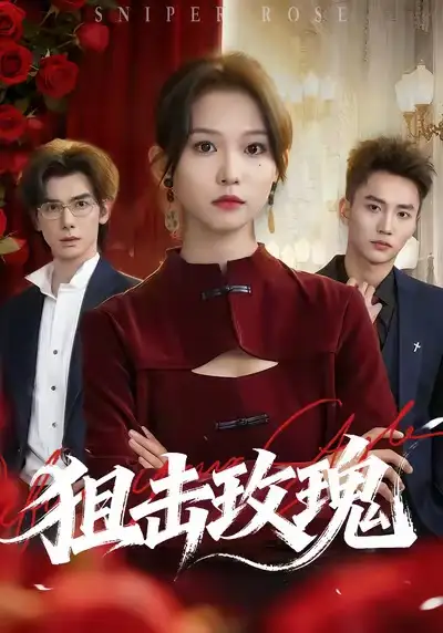 短剧《狙击玫瑰》高清完整版全集免费观看