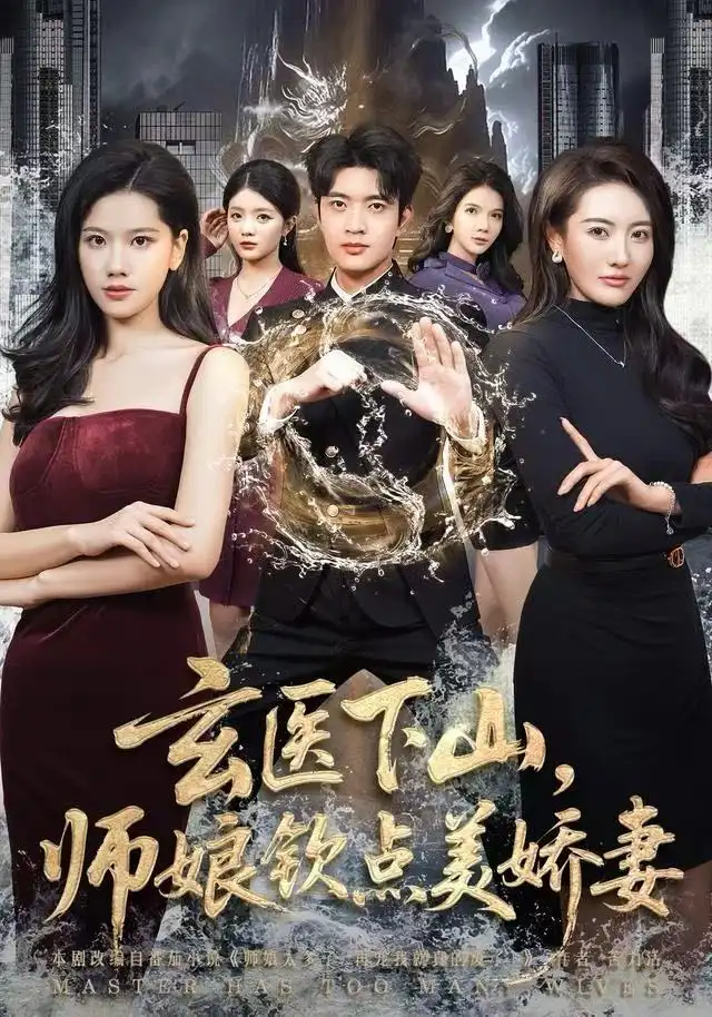 短剧《玄医下山，师娘钦点美娇妻》高清完整版全集免费观看