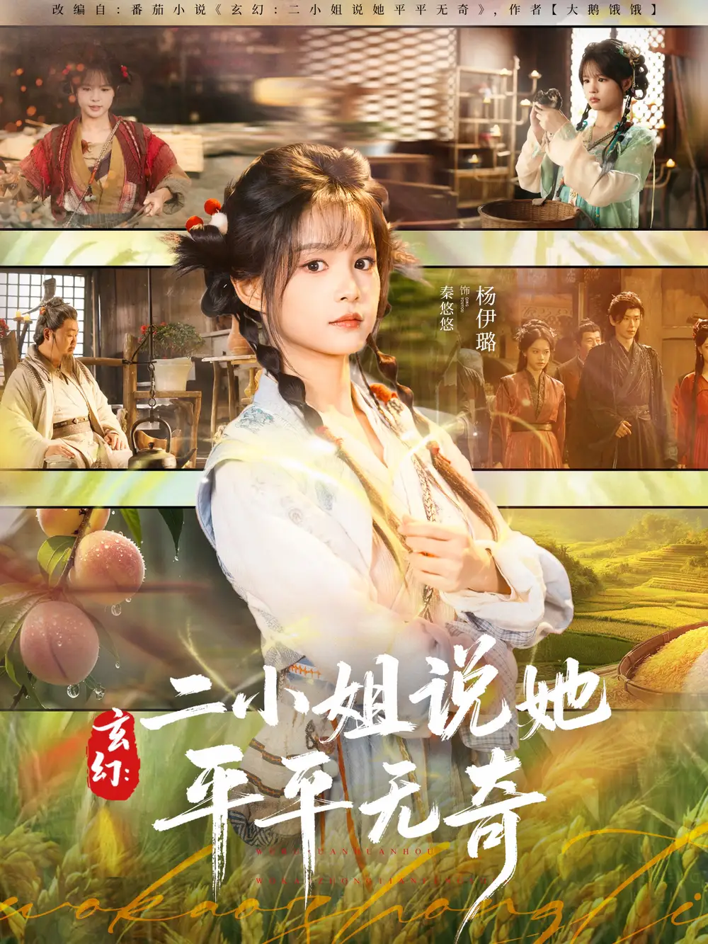 短剧《玄幻：二小姐说她平平无奇》高清完整版全集免费观看