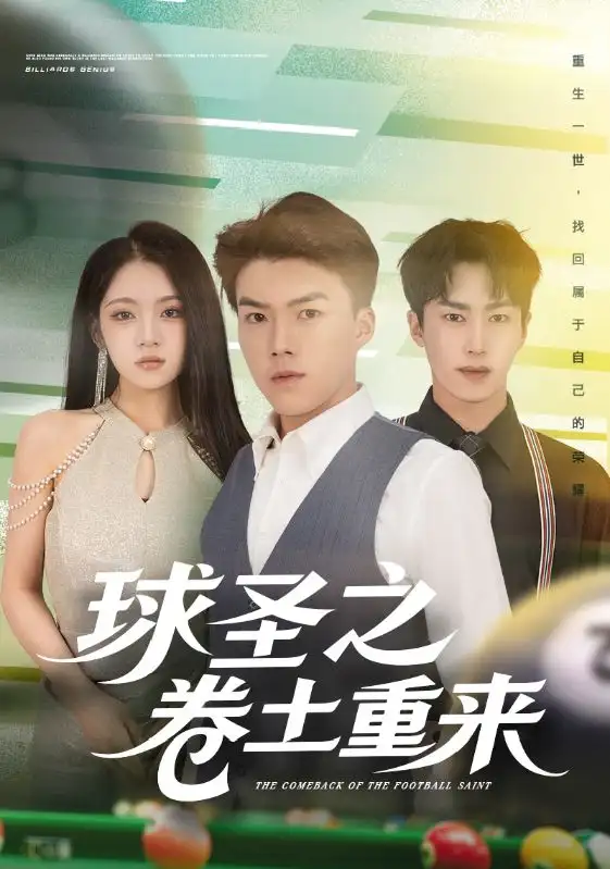 短剧《球圣之卷土重来》高清完整版全集免费观看