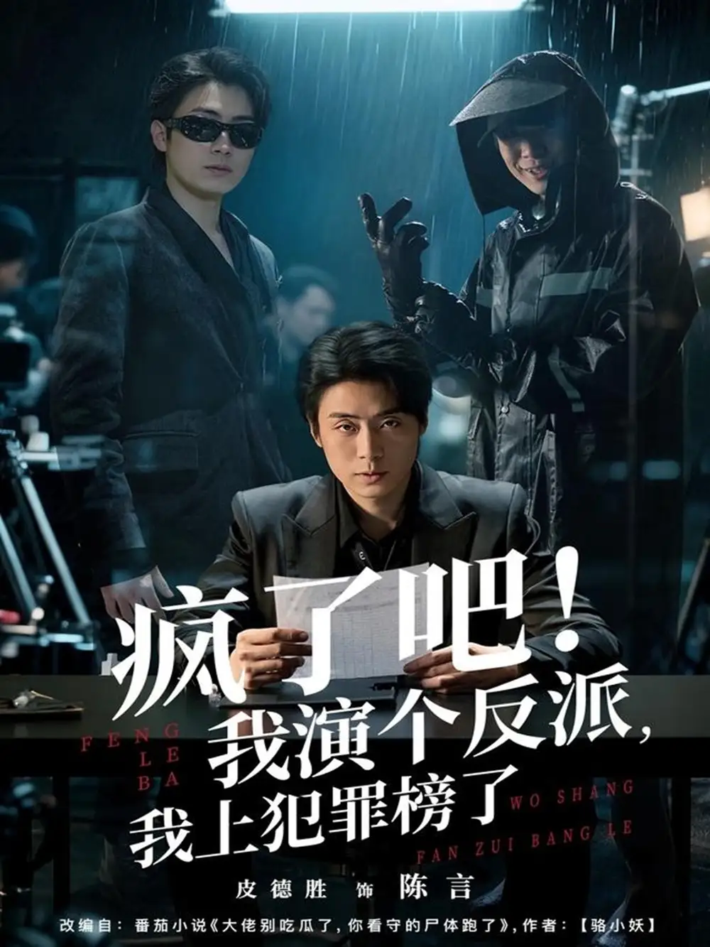 短剧《疯了吧！我演个反派，我上犯罪榜了》高清完整版全集免费观看