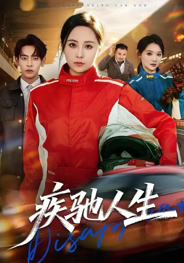 短剧《疾驰人生》高清完整版全集免费观看