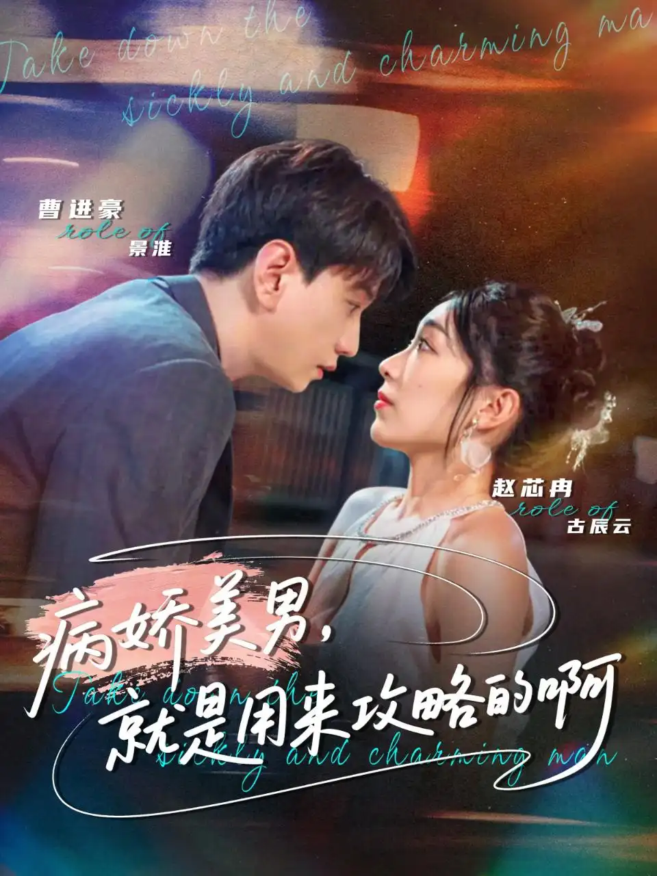 短剧《病娇美男，就是用来攻略的啊＆黑化男反，就是用来攻略的啊》高清完整版全集免费观看