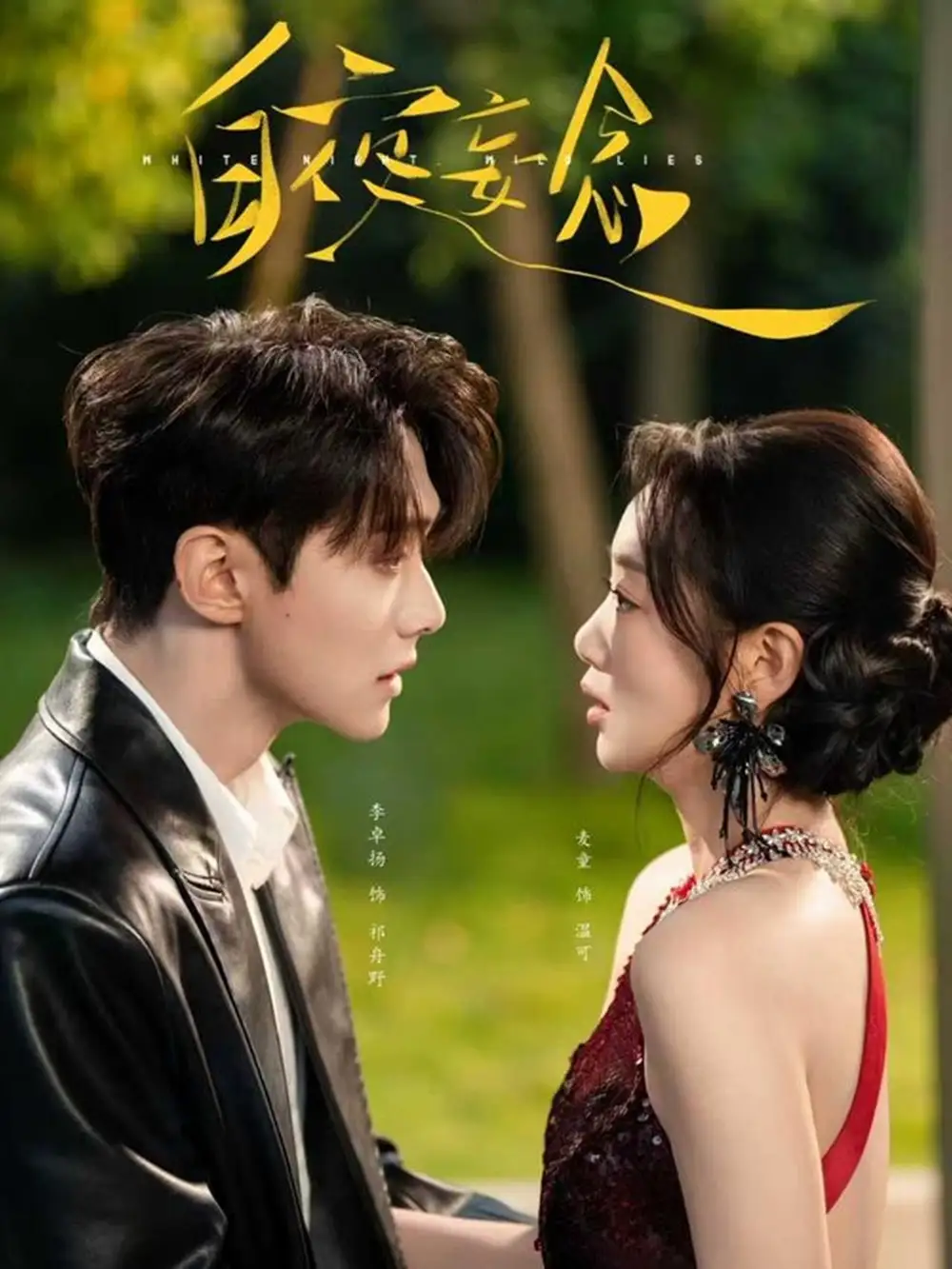 短剧《白夜妄念》高清完整版全集免费观看