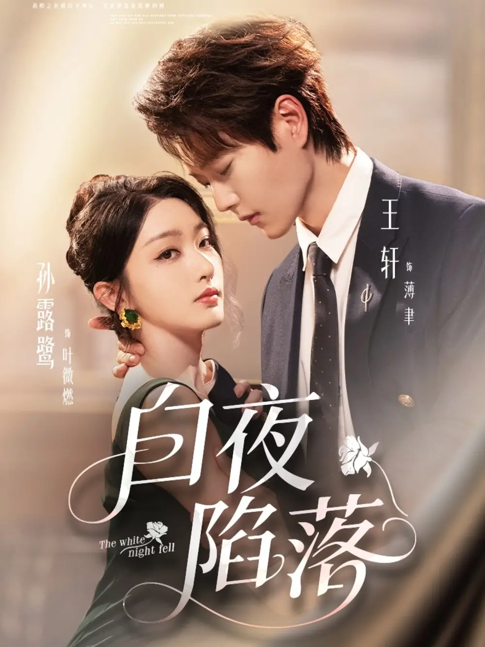 短剧《白夜陷落》高清完整版全集免费观看