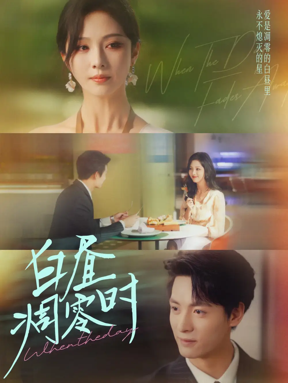 白昼凋零时（61集）刘叁肆＆朱茉颜海报