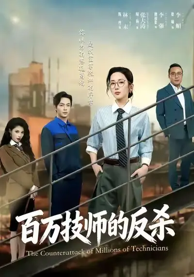 短剧《百万技师的反杀》高清完整版全集免费观看