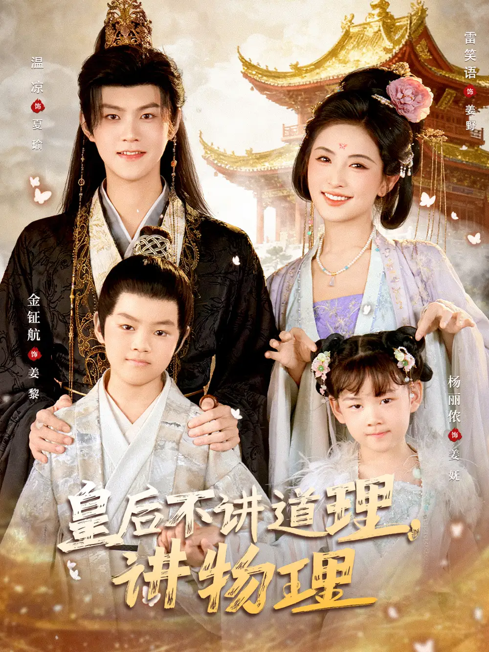 皇后不讲道理，讲物理（58集）温凉＆雷笑语海报