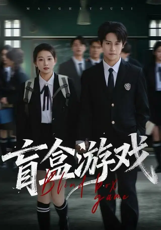 短剧《盲盒游戏》高清完整版全集免费观看