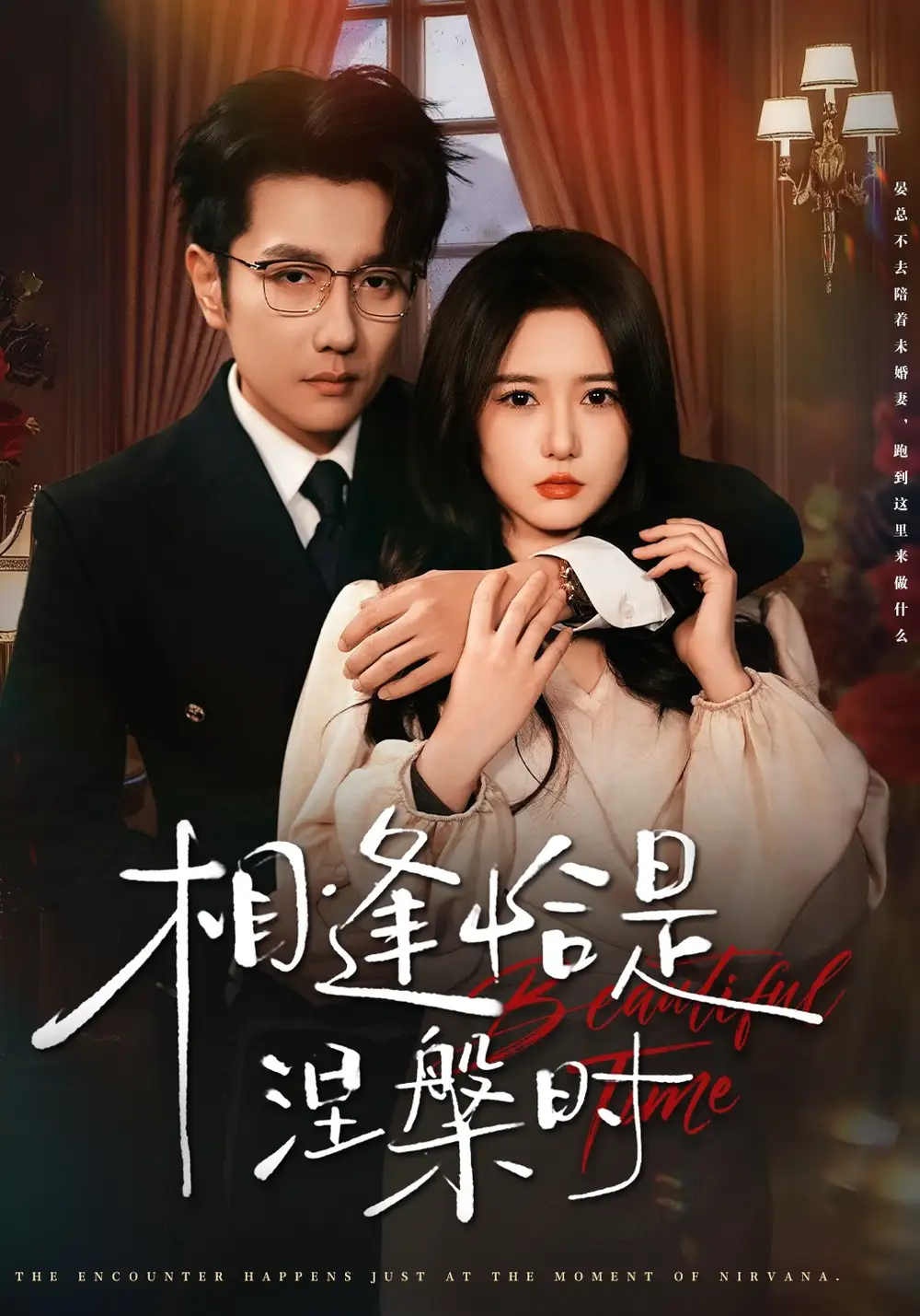 短剧《相逢恰是涅槃时》高清完整版全集免费观看