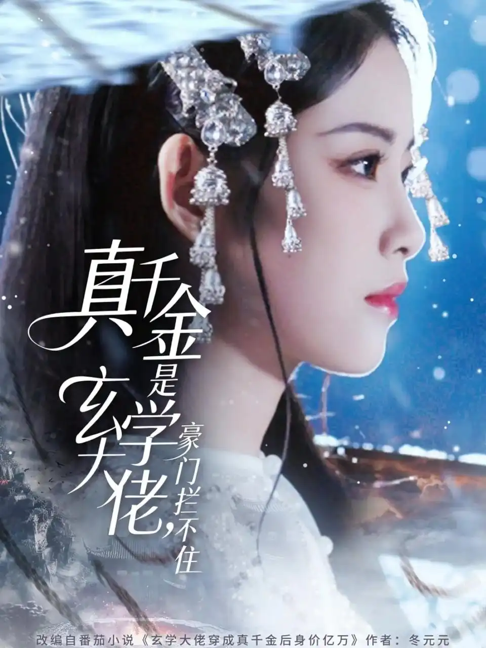 短剧《真千金是玄学大佬豪门拦不住》高清完整版全集免费观看