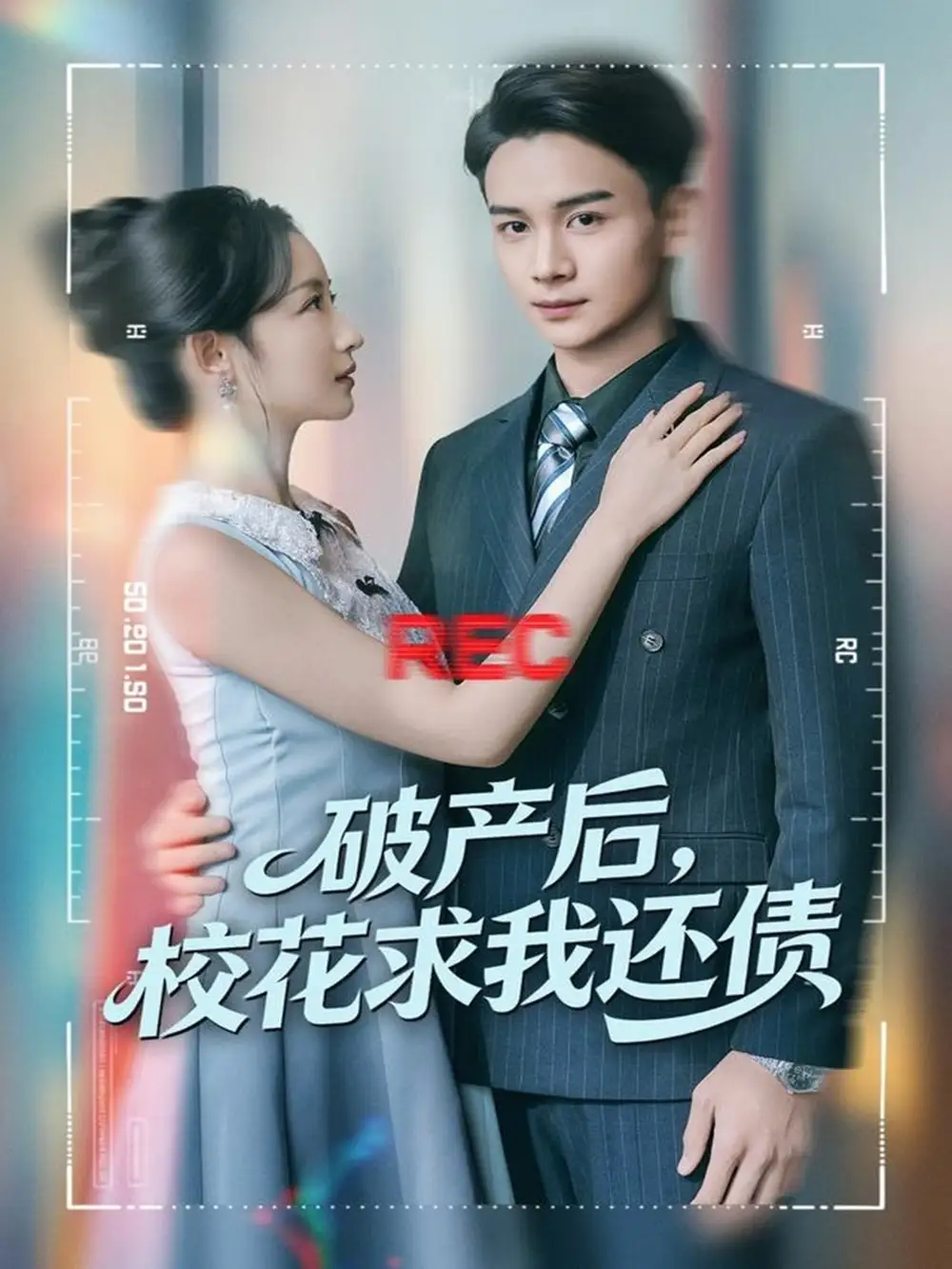 短剧《破产后，校花求我还债》高清完整版全集免费观看