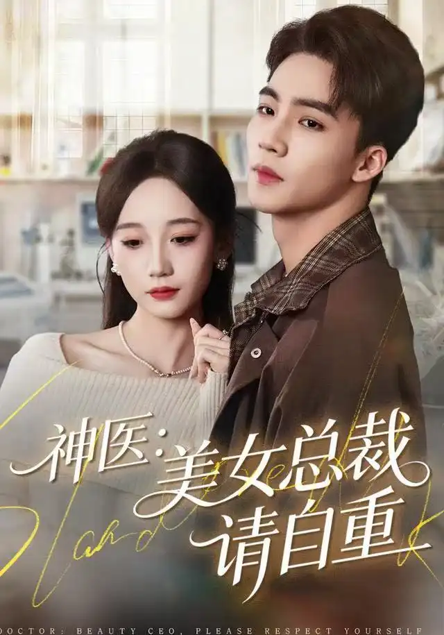 短剧《神医美女总裁请自重》高清完整版全集免费观看