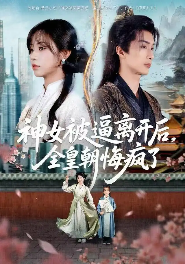神女被逼离开后，全皇朝悔疯了（60集）喻浩洋＆李思言海报