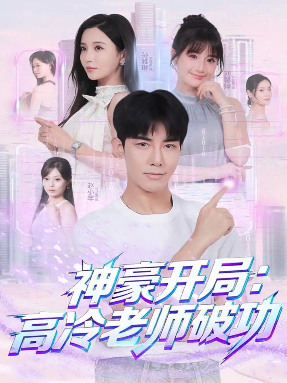 短剧《神豪开局：高冷老师破功》高清完整版全集免费观看