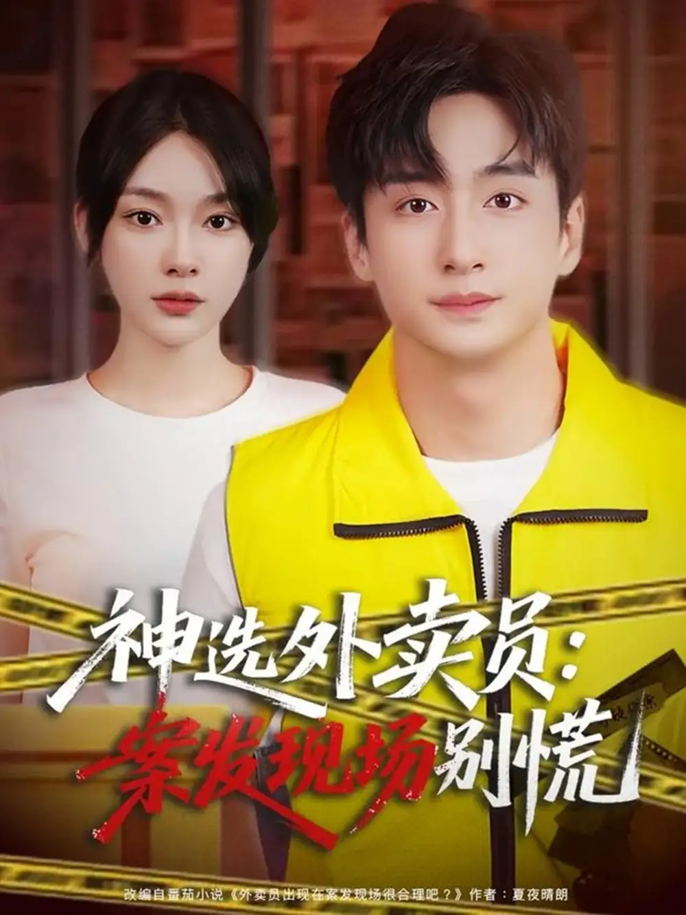 短剧《神选外卖员案发现场别慌》高清完整版全集免费观看