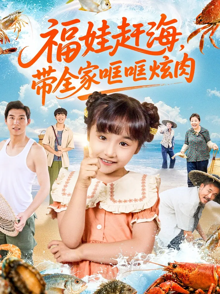 福娃赶海，带全家哐哐炫肉（71集）海报