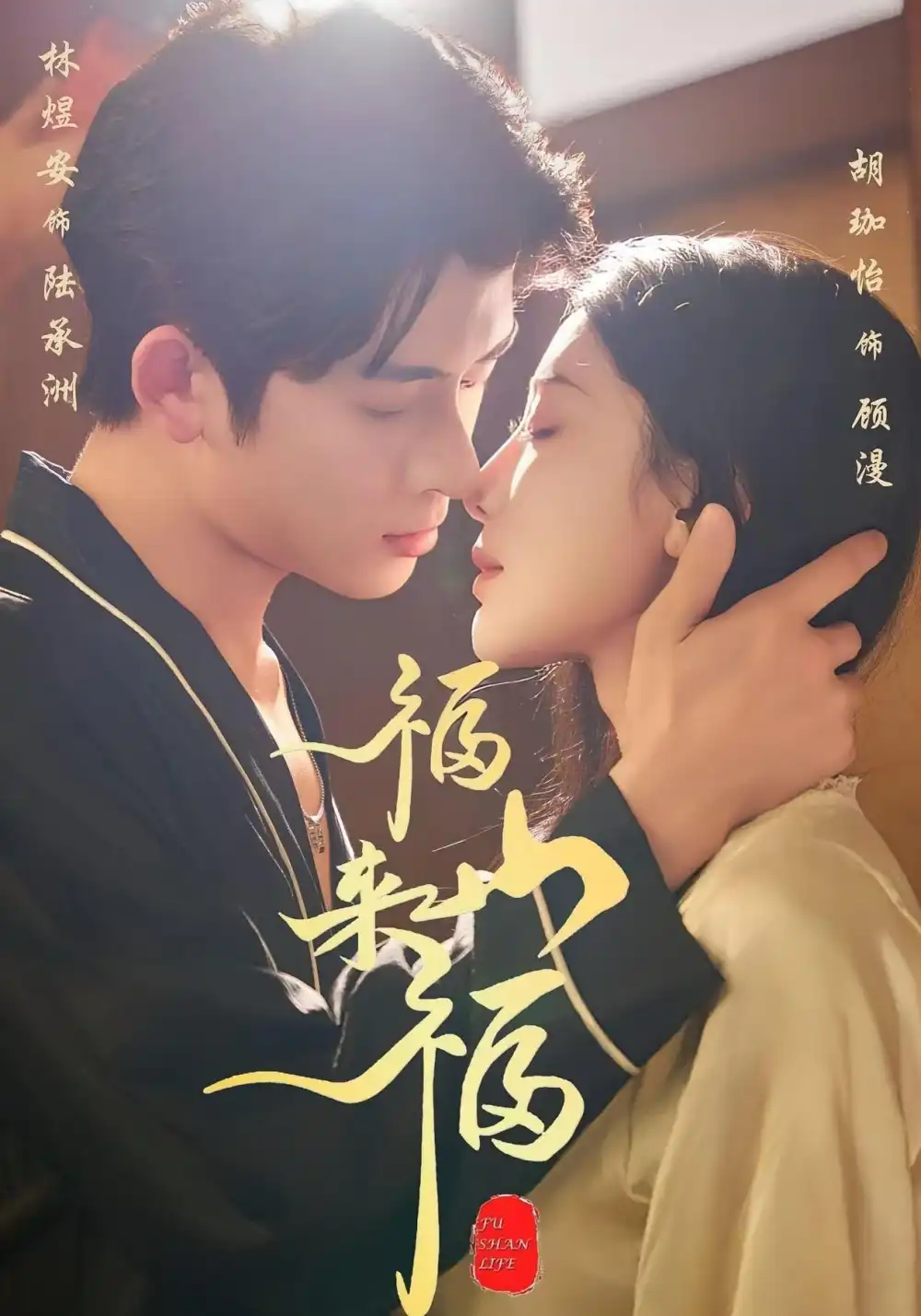 福山来福(65集)胡珈怡&林佳棋高清海报图片 福山来福(65集)胡珈怡&林佳棋海报