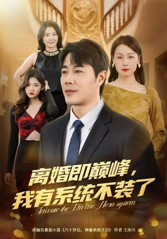 短剧《离婚即巅峰，我有系统不装了》高清完整版全集免费观看