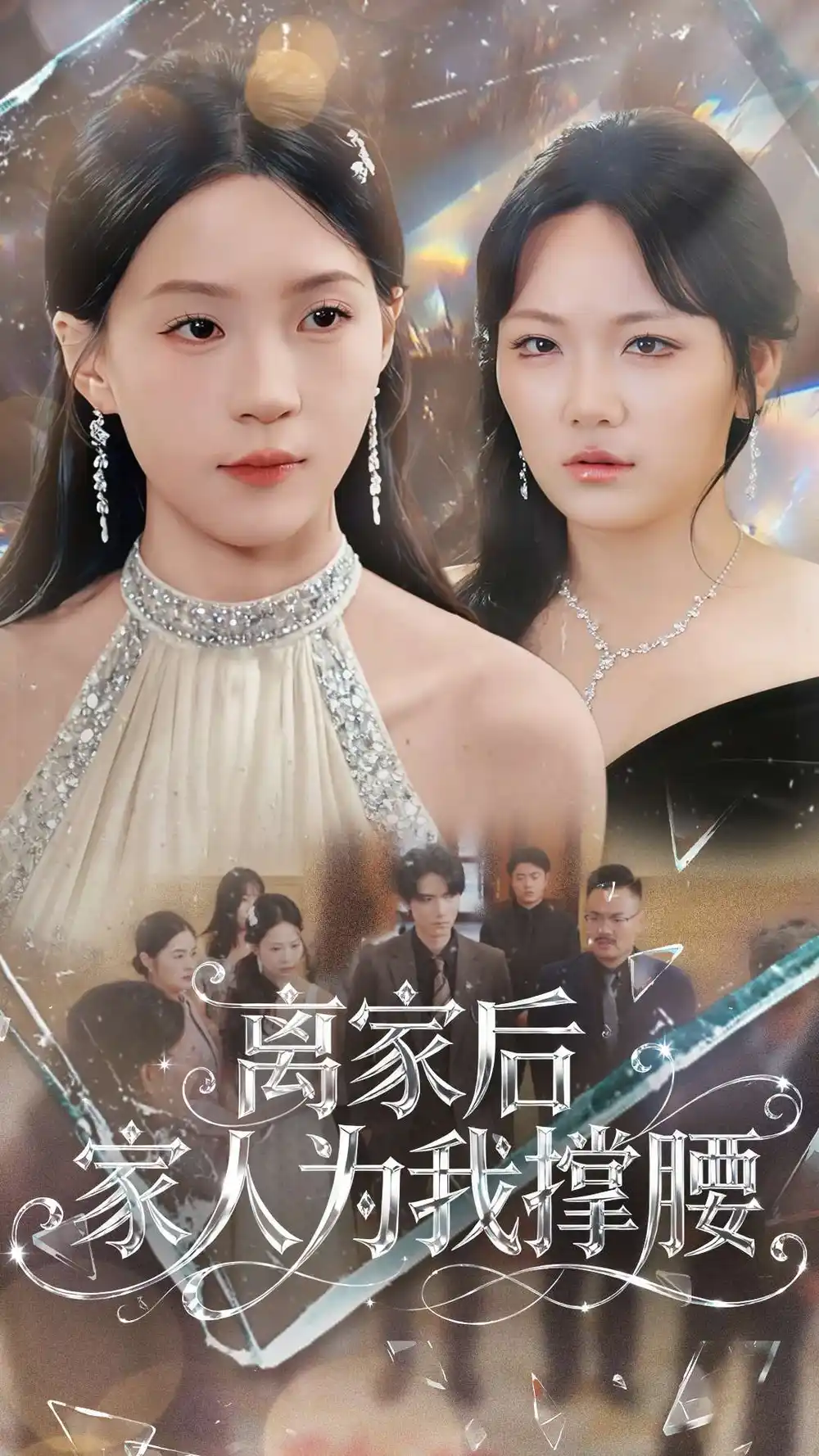 短剧《离家后家人为我撑腰》高清完整版全集免费观看