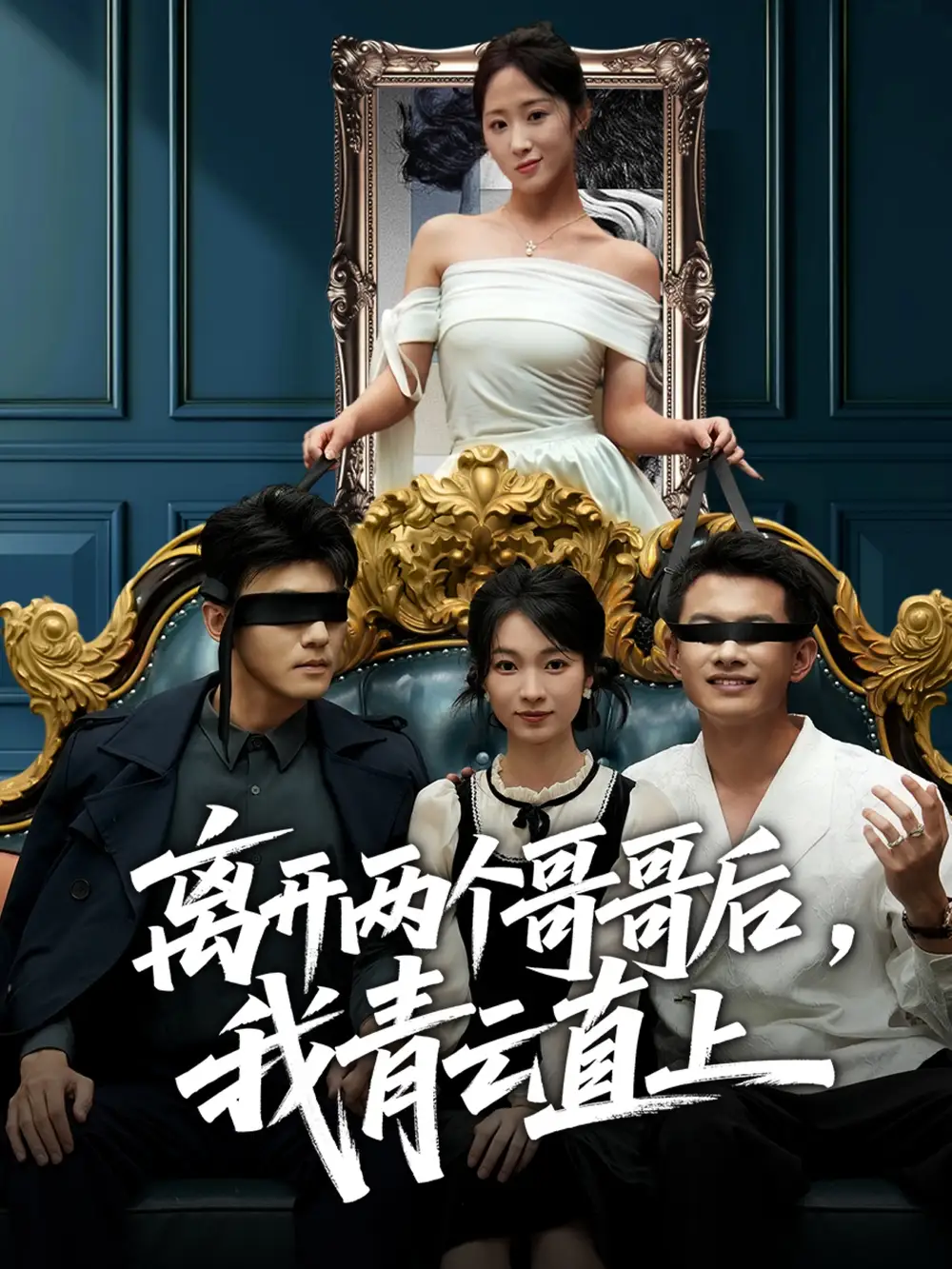 短剧《离开两个哥哥后我青云直上》高清完整版全集免费观看