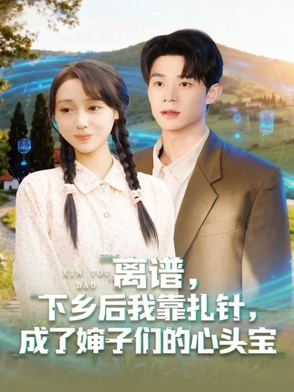 离谱下乡后我靠扎针成了婶子们的心头宝（79集）张凤鑫＆李灼一海报