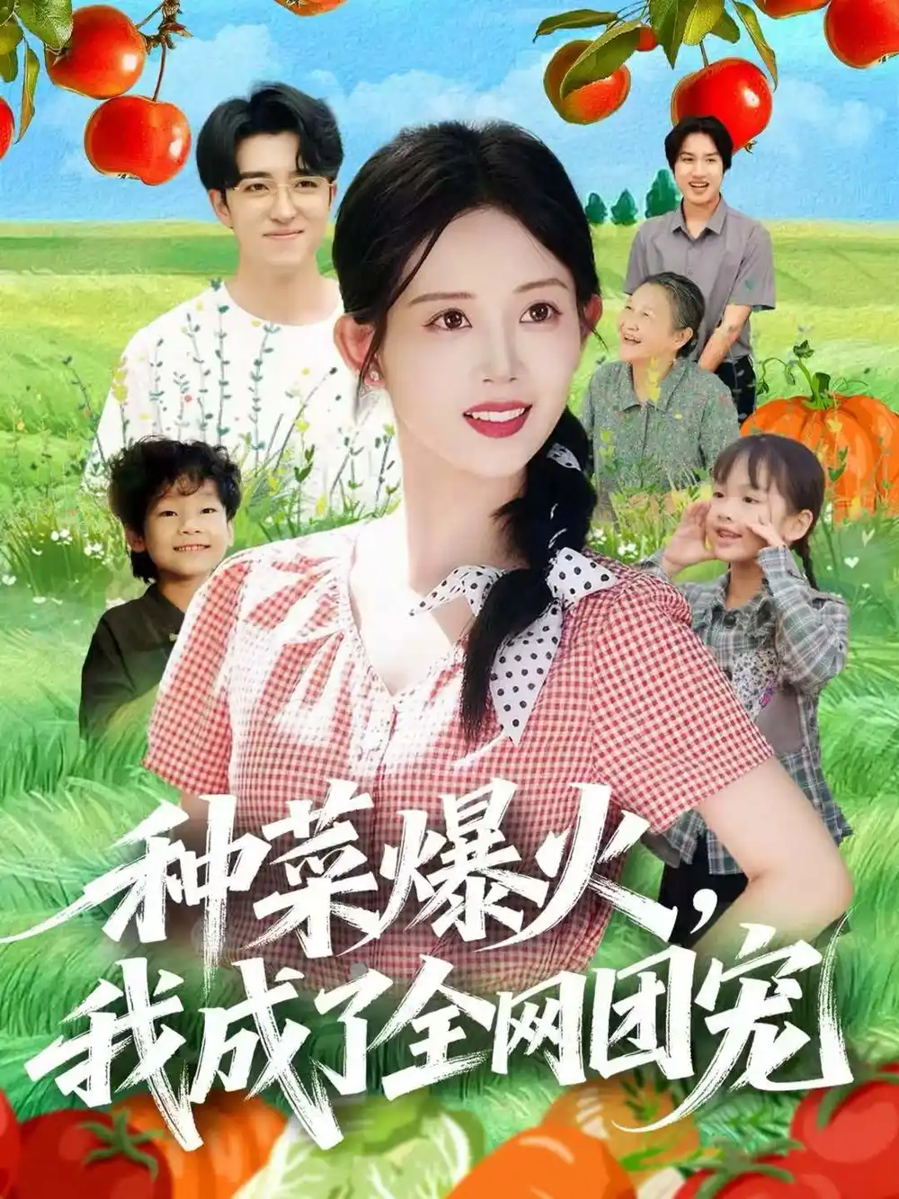 短剧《种菜爆火，我成了全网团宠》高清完整版全集免费观看