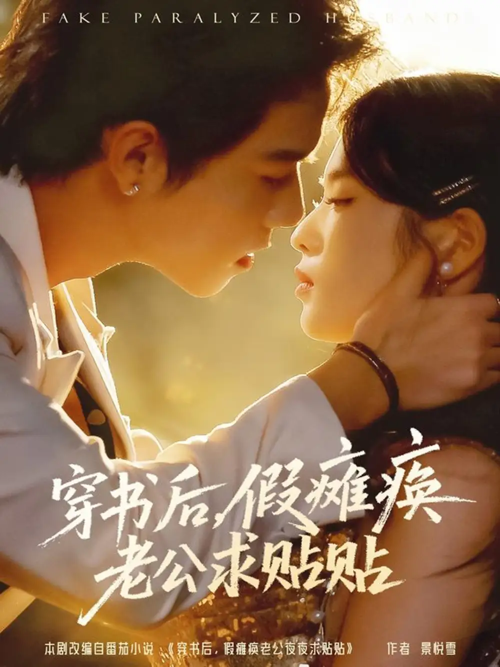 短剧《穿书后假瘫痪老公求贴贴》高清完整版全集免费观看