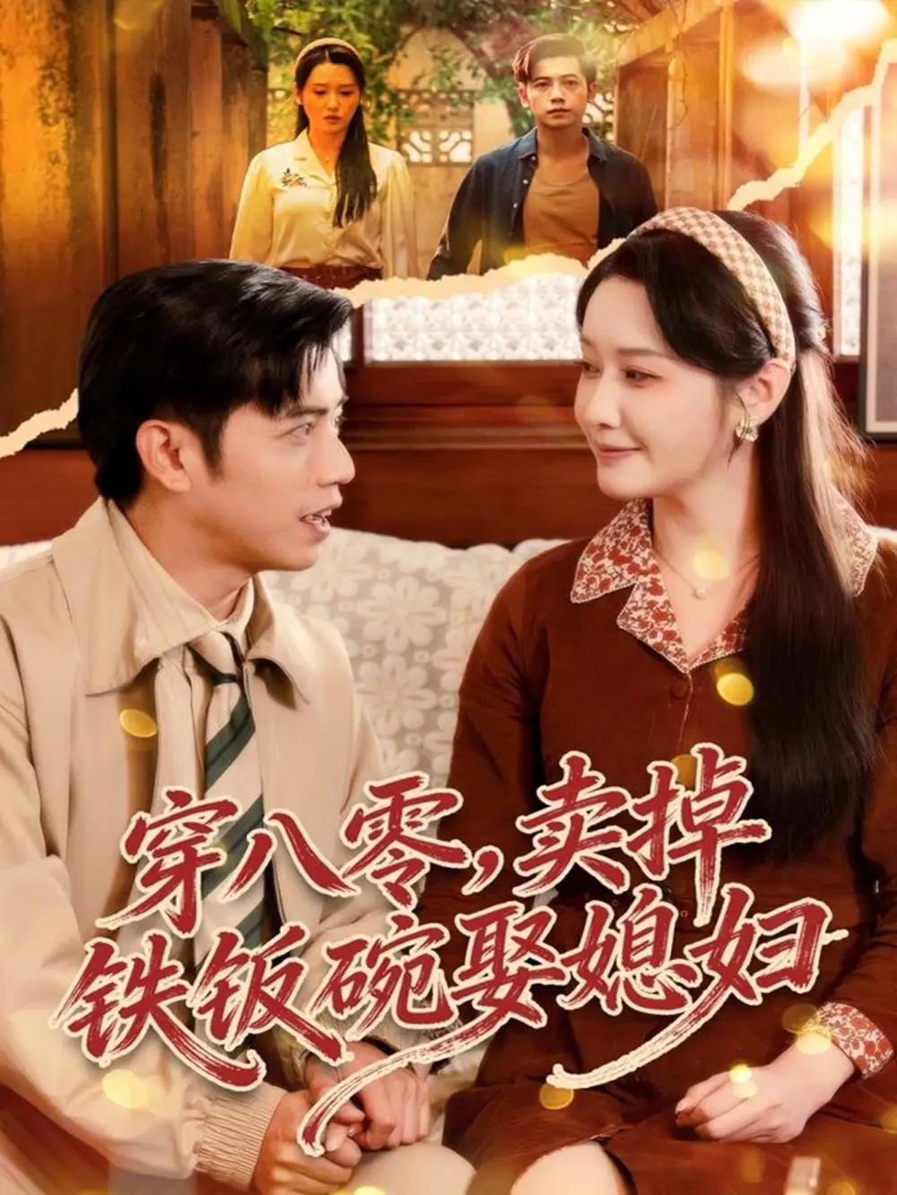 短剧《穿八零，卖掉铁饭碗娶媳妇》高清完整版全集免费观看