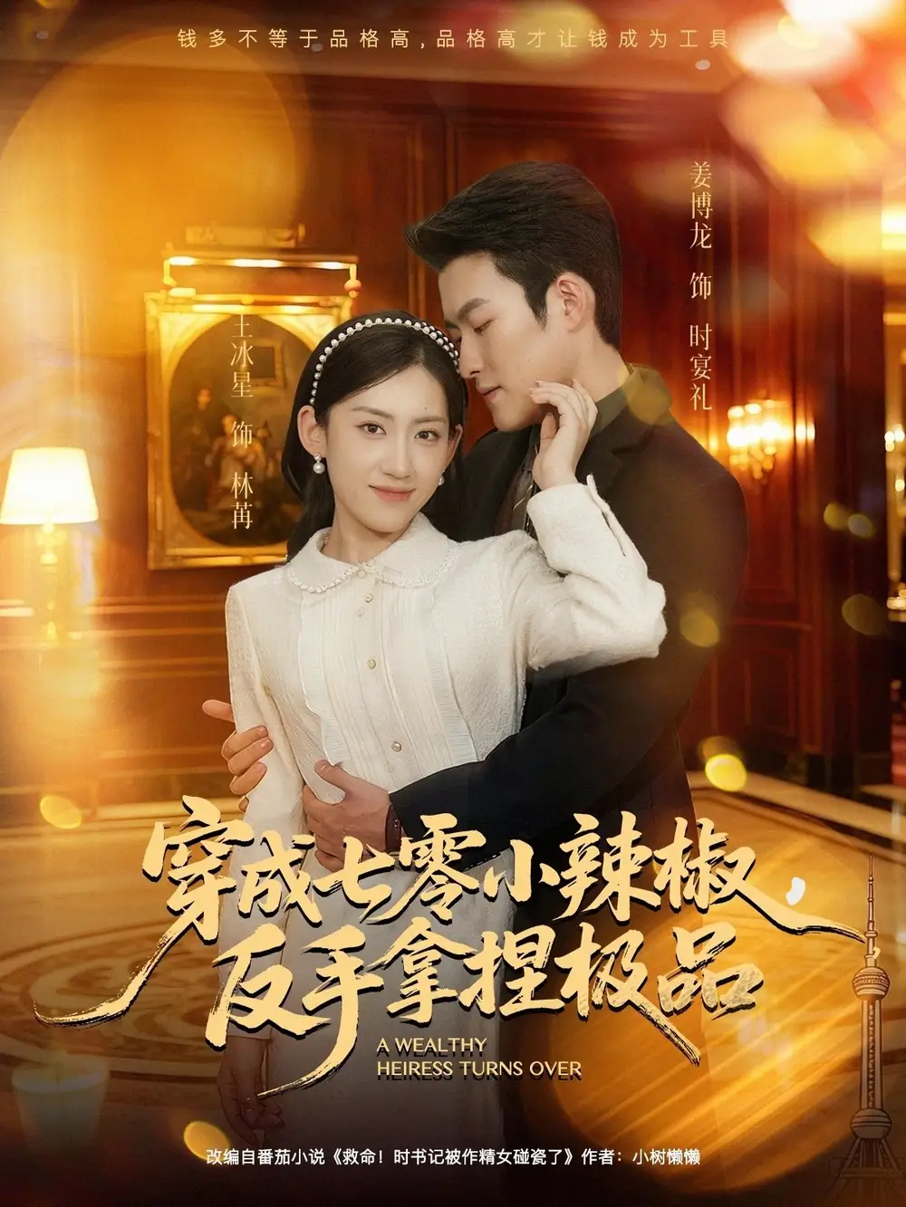 短剧《穿成七零小辣椒，反手拿捏极品》高清完整版全集免费观看