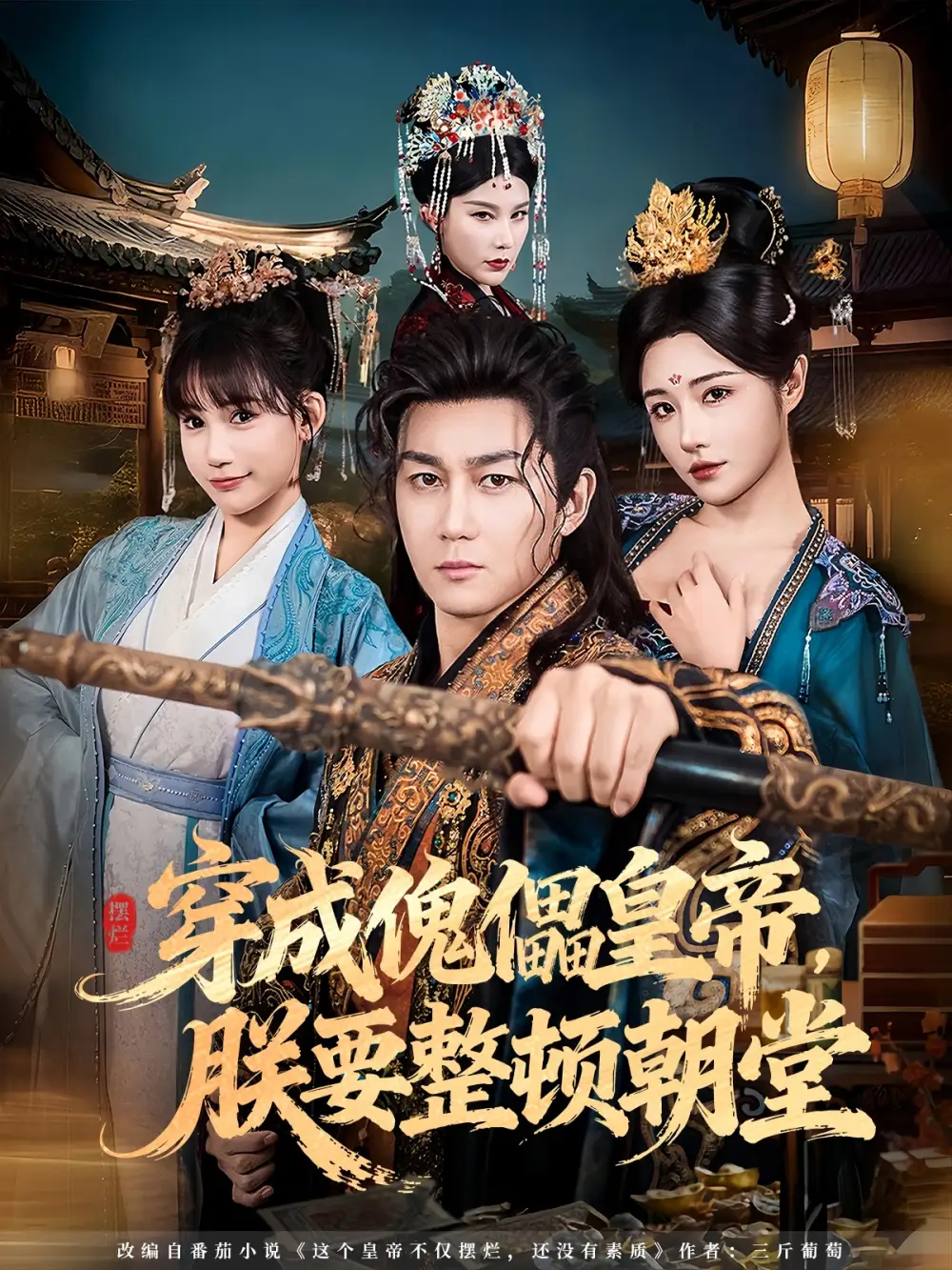 穿成傀儡皇帝，朕要整顿朝堂（76集）车芊云&史元庭海报
