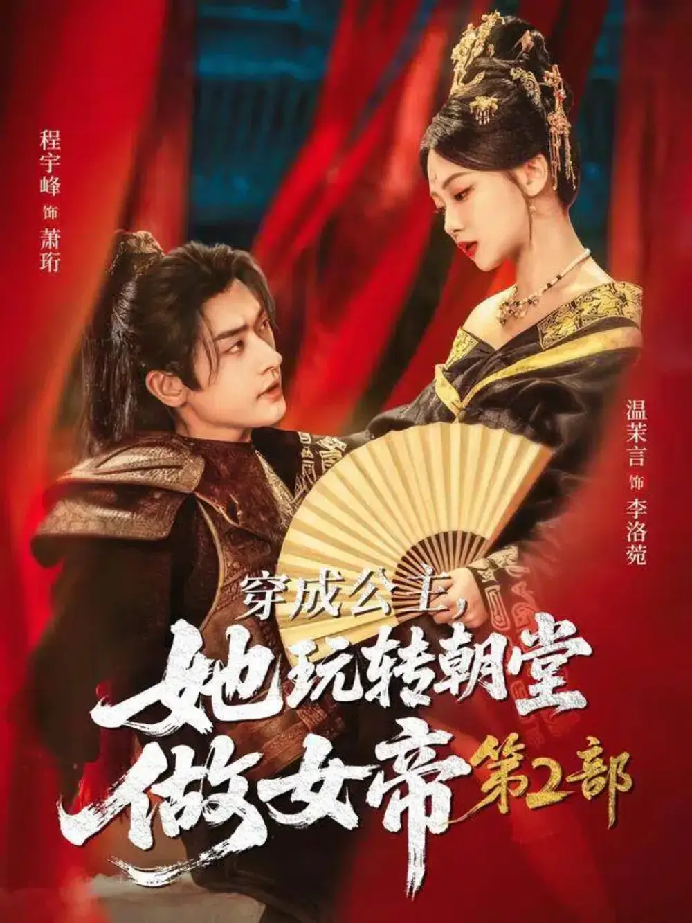 短剧《穿成公主，她玩转朝堂做女帝第二部》高清完整版全集免费观看