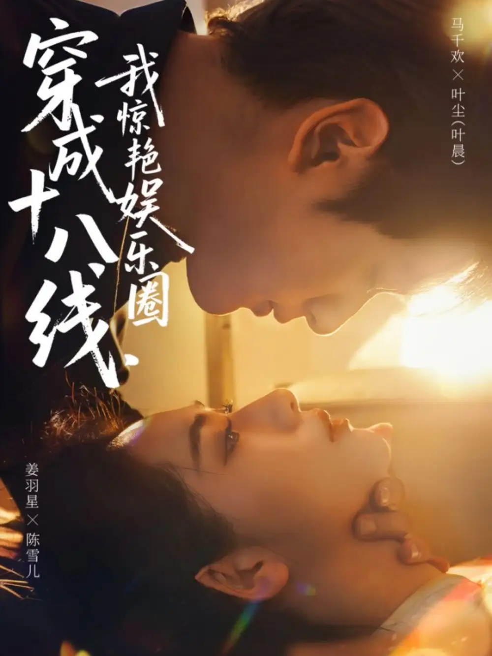 穿成十八线,我惊艳娱乐圈(80集)马千欢&姜羽星高清海报图片 穿成十八线,我惊艳娱乐圈(80集)马千欢&姜羽星海报