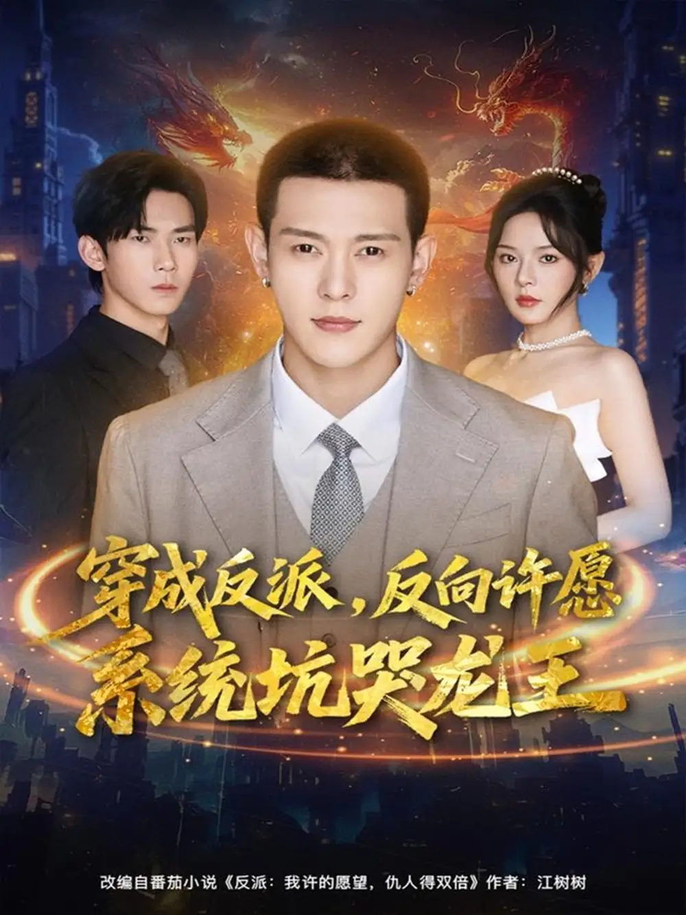 短剧《穿成反派：反向许愿系统坑哭龙王》高清完整版全集免费观看