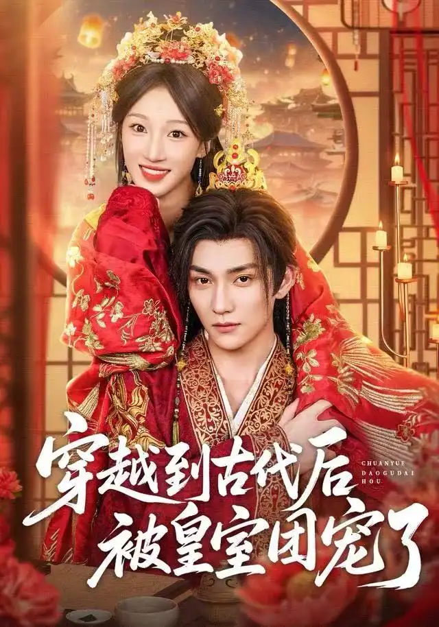 穿越到古代后被皇室团宠了(64集)袁柳哲&王宇涵&曲芮高清海报图片 穿越到古代后被皇室团宠了(64集)袁柳哲&王宇涵&曲芮海报