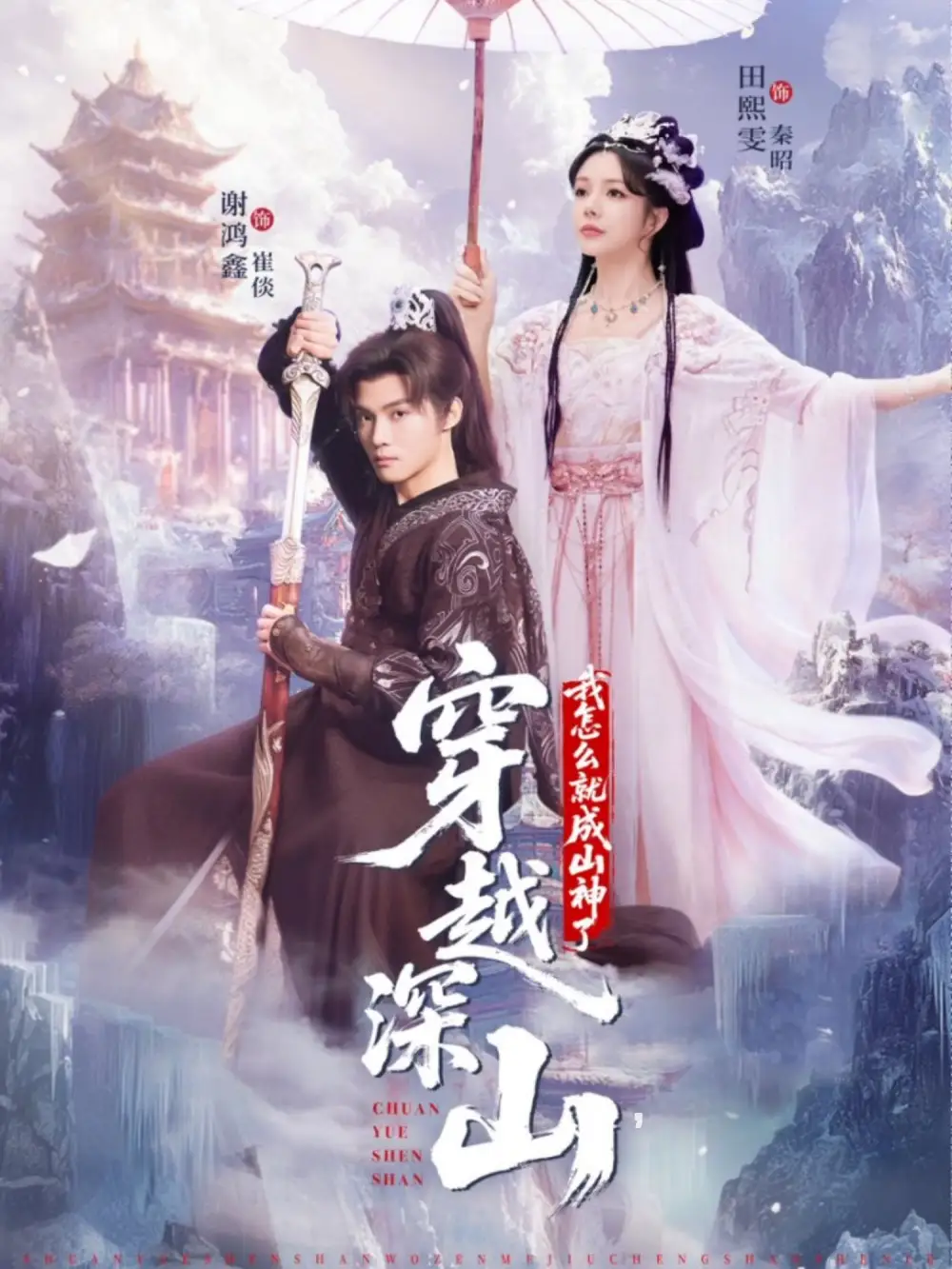 短剧《穿越深山我怎么就成山神了》高清完整版全集免费观看