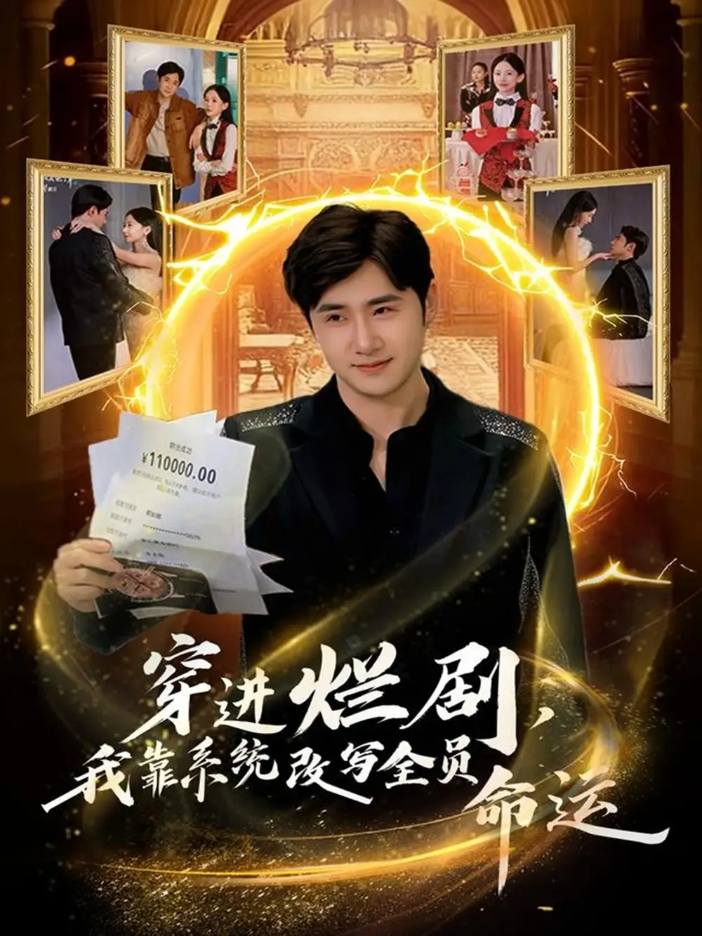 穿进烂剧,我靠系统改写全员命运(80集)侯建楠&罗玲娅高清海报图片 穿进烂剧,我靠系统改写全员命运(80集)侯建楠&罗玲娅海报