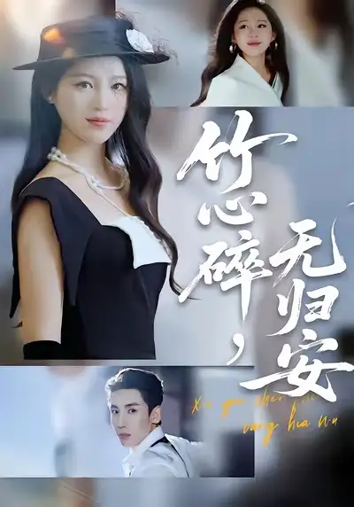 短剧《竹心碎，无归安》高清完整版全集免费观看