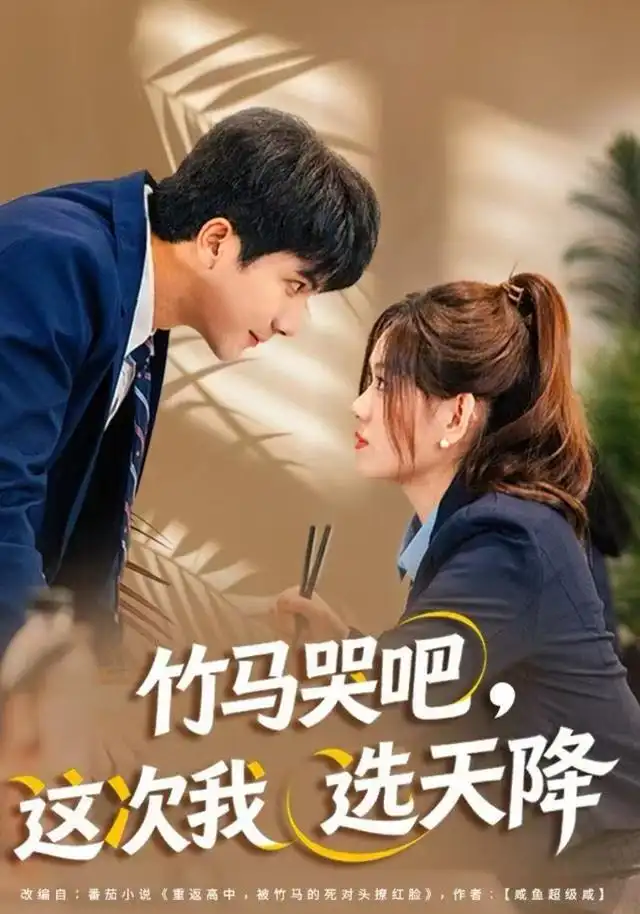 短剧《竹马哭吧，这次我选天降》高清完整版全集免费观看