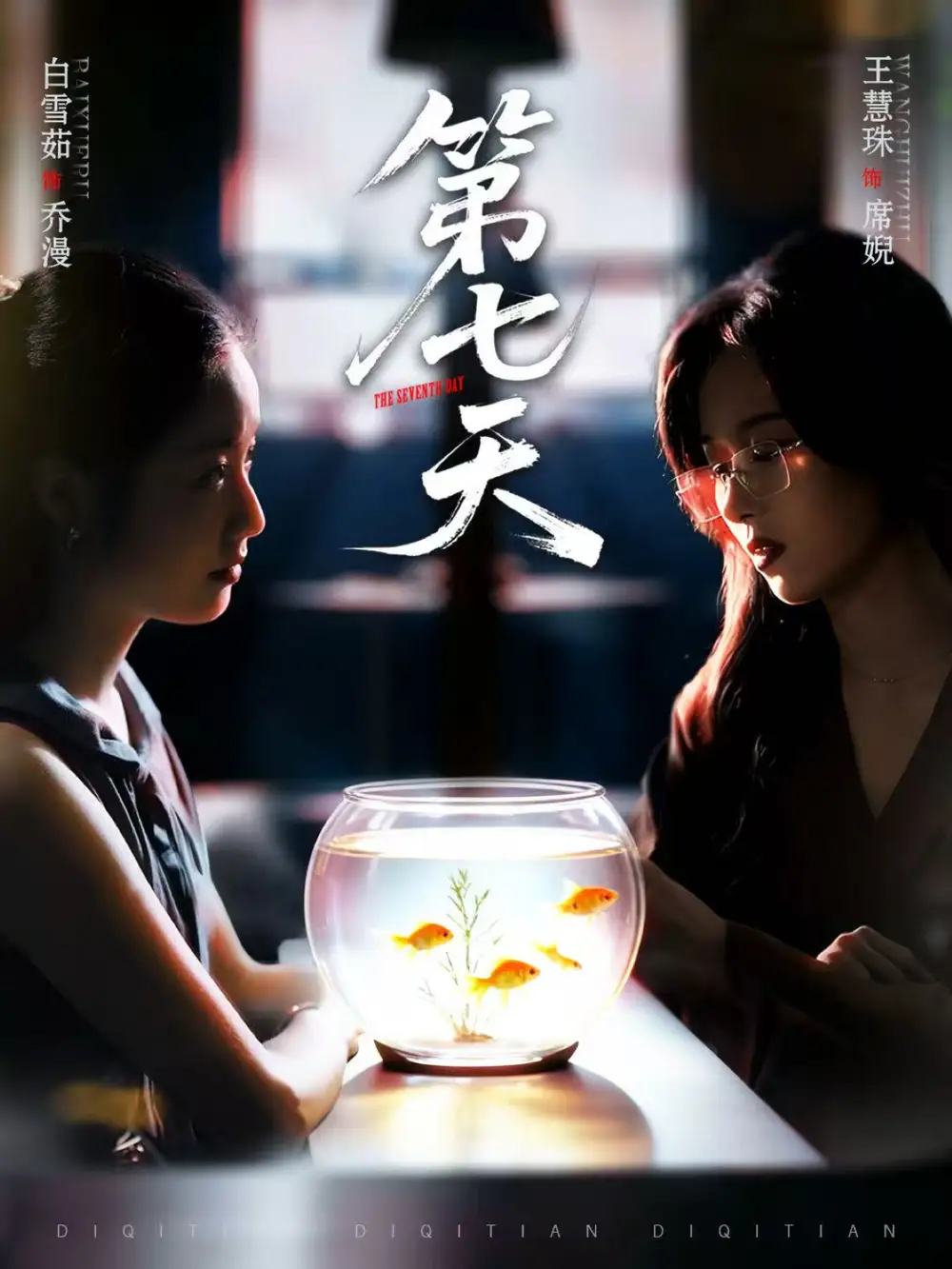 短剧《第七天》高清完整版全集免费观看