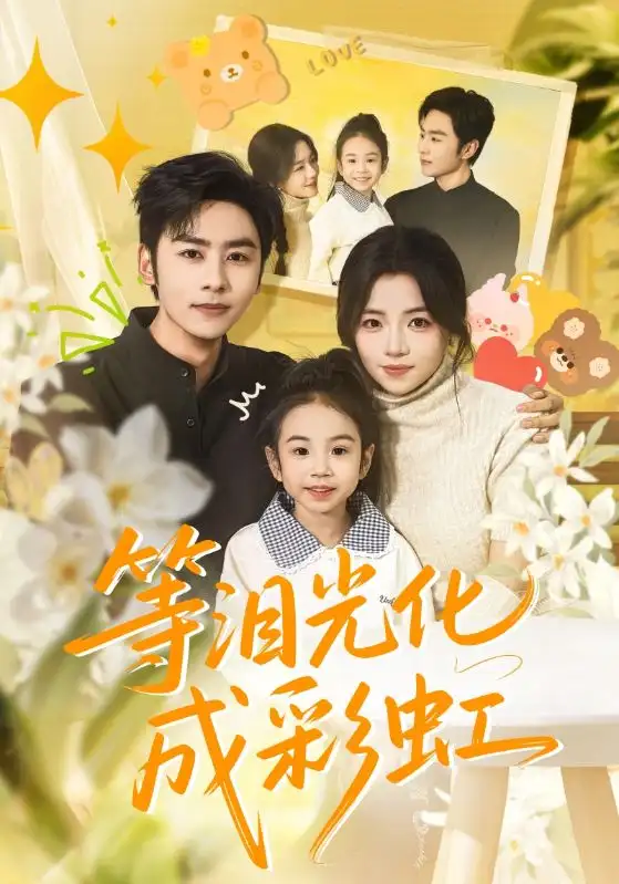 短剧《等泪光化成彩虹＆六年微光七年归期》高清完整版全集免费观看