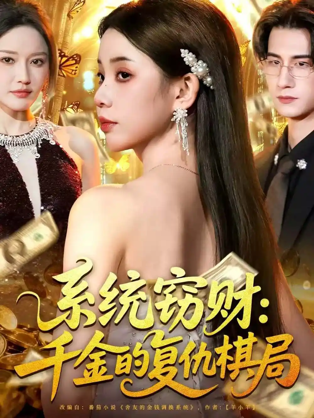 短剧《系统窃财：千金的复仇棋局》高清完整版全集免费观看