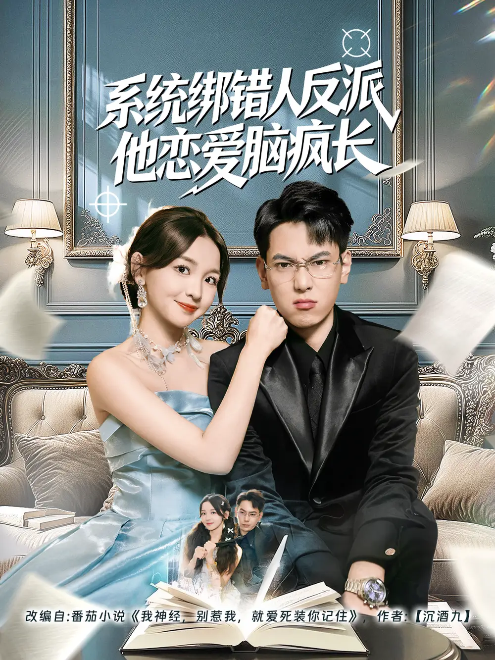 短剧《系统绑错人反派他恋爱脑疯长》高清完整版全集免费观看